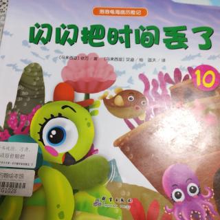 文化路幼儿园紫藤分园大一班孙博莹第98期《闪闪把时间⏰丢了》