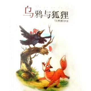 乌鸦与狐狸