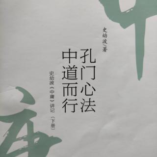 《史幼波<中庸>讲记》（第二十九章   知人知天，以永终誉    1）