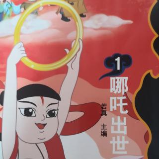 哪吒出世