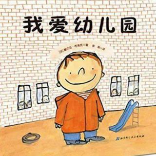 《我爱幼儿园》