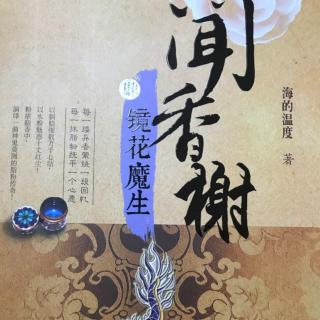 壹 镜花魔生之相思染 （三）