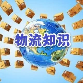 《物流配送中心的功能和作用是什么》C—邱爱华