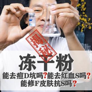 冻干粉真相，能治痘痘坑吗？能去红血丝吗？能修复皮肤抗衰吗？