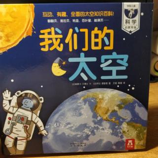 我们的太空1