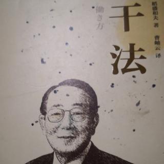 《干法》-坚持“愚直的、认真的、诚实的”工作