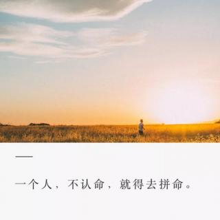 【夜听】一个人 不认命 就得去拼命