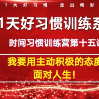 15.我要用积极主动的心态面对人生