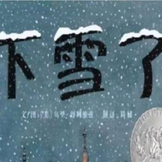 娜娜老师讲故事《下雪了》