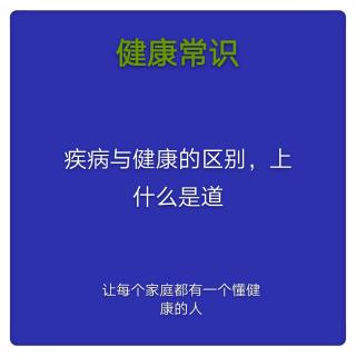 16.疾病与健康的区别，上--万事万物的规矩