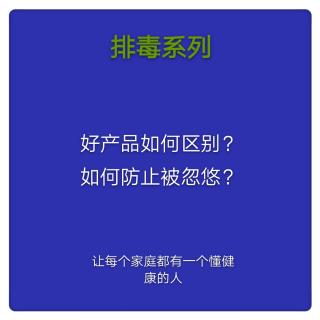 什么样的健康产品才是好产品？如何选择不会被忽悠？