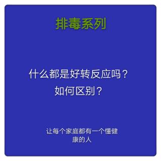 什么都是好转反应吗？