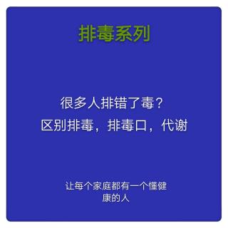 区别排毒，排毒口，代谢，很多人排错了毒？！