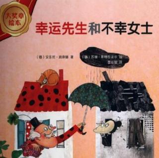 【故事592】虎名门幼儿园晚安绘本故事《幸运先生和不幸女士》