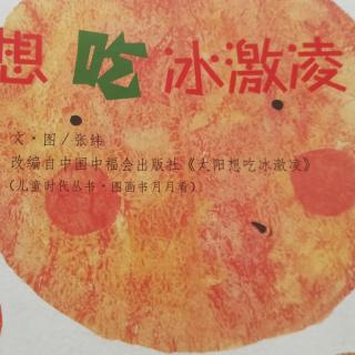 绘本故事《太阳想吃冰激凌》