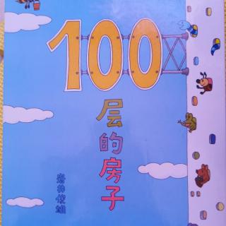 100层的房子（二）