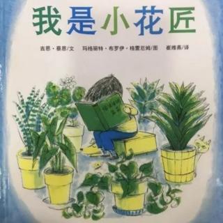 《我是小花匠》