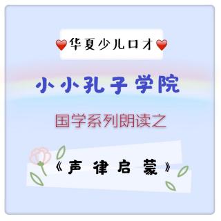 《声律启蒙》一东（颜巷陋）