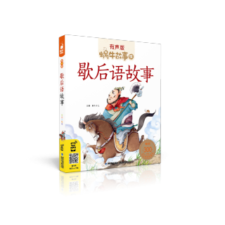 故事绘-歇后语故事 209 诸葛亮借东风———神机妙算