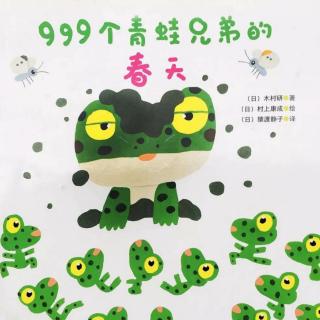 《999个青蛙兄弟的春天》