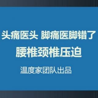 1.三大指挥部 脑袋颈椎腰椎    不能头疼医头脚疼医脚  温度家出品。