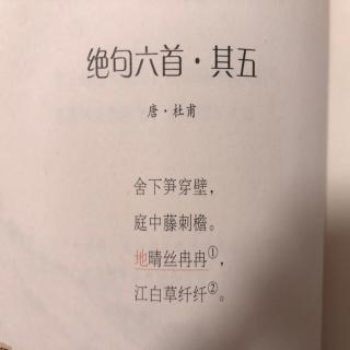 绝句六首·其五 唐 杜甫