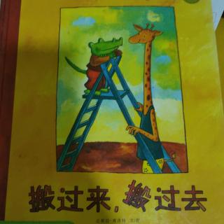 《搬过来，搬过去》~幼稚绘晚安绘本故事