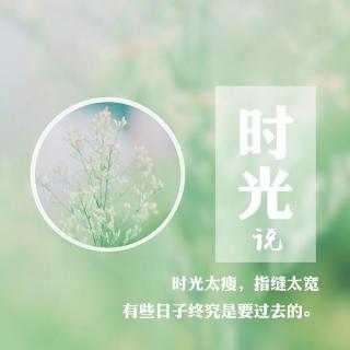 假如时光倒流，你能做什么？