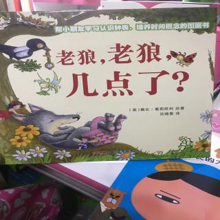 《老狼，老狼，几点了？》