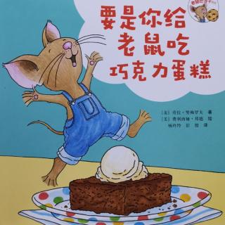 Lily老师讲故事——《要是你给老鼠吃巧克力蛋糕》