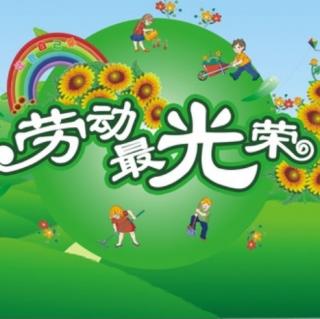 府幼好声音第七期《劳动最光荣》