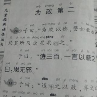 为政第二