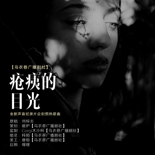 全新声音纪录片企划预热歌曲——疮痍的目光（COVER.刘梓炎）