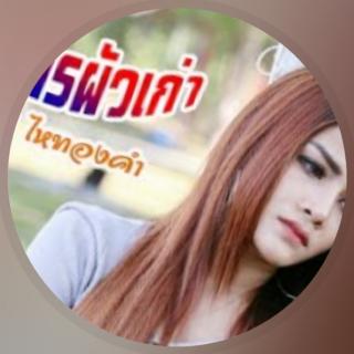 อวยพรผัวเก่า - เจได๋ ไหทองคำ