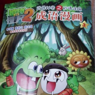 植物大战僵尸2 成语漫画3——风和日丽