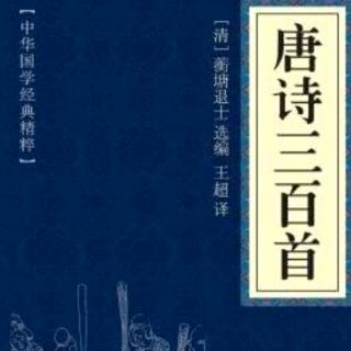 唐诗三百首——回乡偶书