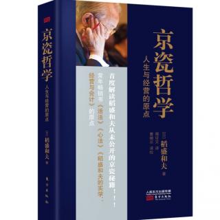 《京瓷哲学》1.1爱、真诚及和谐之心P16-19