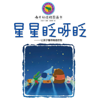 绘本故事《星星眨呀眨》平顶山建业小哈佛幼儿园