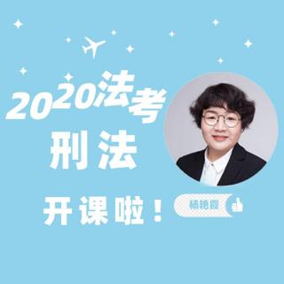 2020法考刑法杨艳霞老师讲：刑法特征及刑法的机能