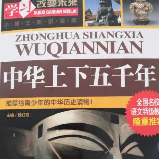 《中华上下五千年》春秋战国 合纵与连横