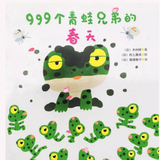 59《999个青蛙兄弟的春天》