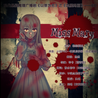 《Miss Mary》—《血腥玛丽》全一期  ED
