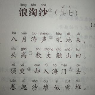 浪淘沙其七拼音注音版图片