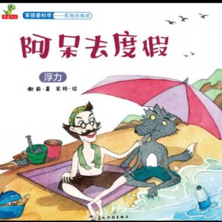 晚安故事《阿呆去度假》