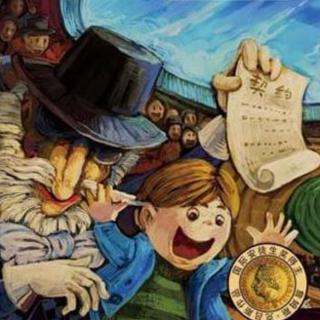 7.德国童话：出卖笑的孩子（呂克斯）