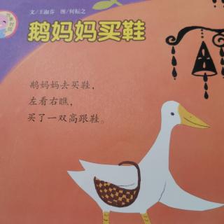 故事《鹅妈妈买鞋》