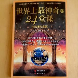 《世界上最神奇的24堂课》九•改变我们自己