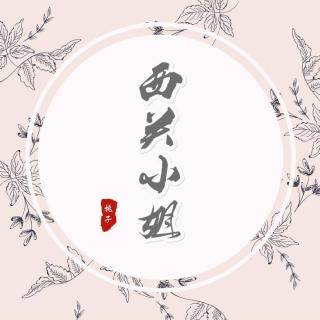 西关小姐（Cover 东山少爷）