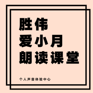 胜伟老师教你学朗诵—语势的运用