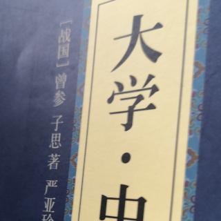 《大学》诵读第七章